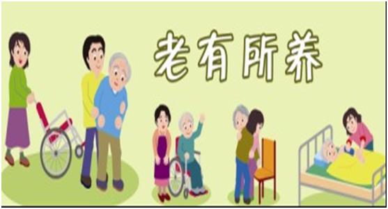 老有所養、老有所樂.jpg